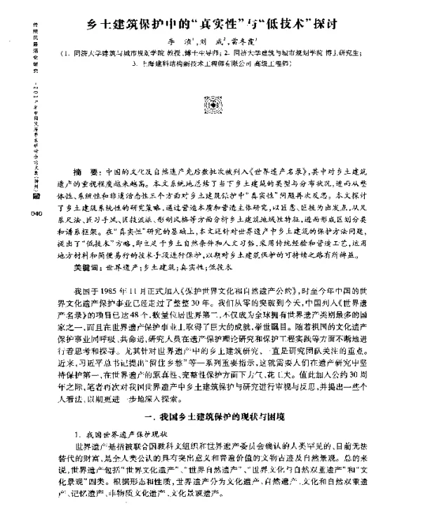 乡土建筑保护中的真实性与低技术探讨