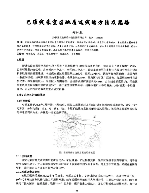 巴准线采空区地质选线的方法及思路