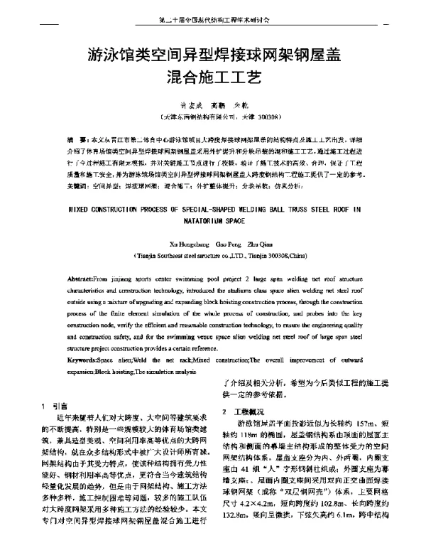 游泳馆类空间异型焊接球网架钢屋盖混合施工工艺
