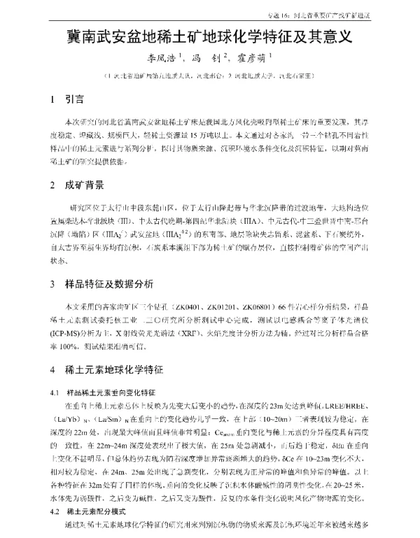 冀南武安盆地稀土矿地球化学特征及其意义