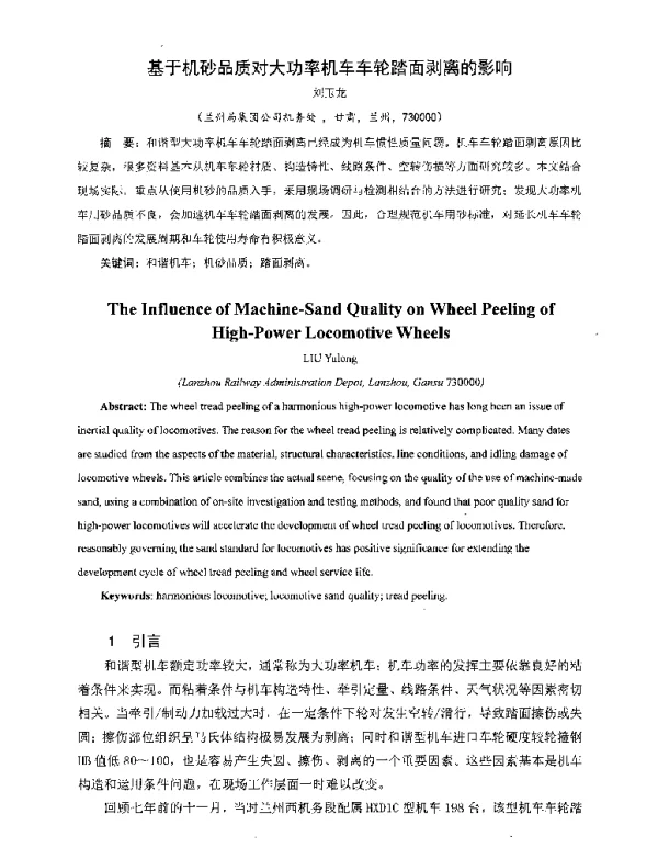 基于机砂品质对大功率机车车轮踏面剥离的影响