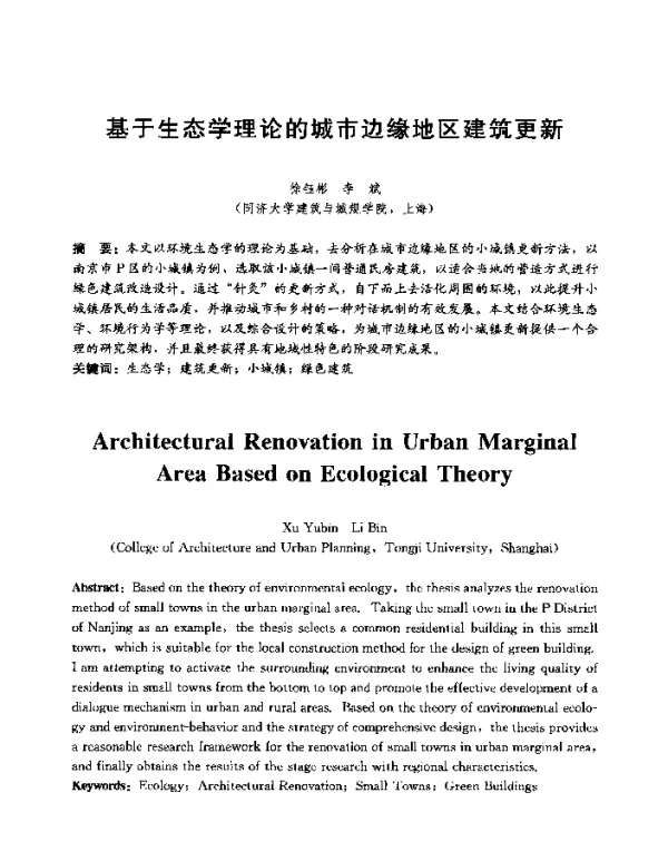 基于生态学理论的城市边缘地区建筑更新