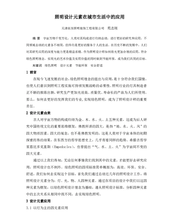 照明设计元素在城市生活中的应用