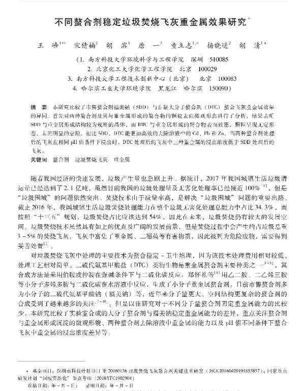不同螯合剂稳定垃圾焚烧飞灰重金属效果研究