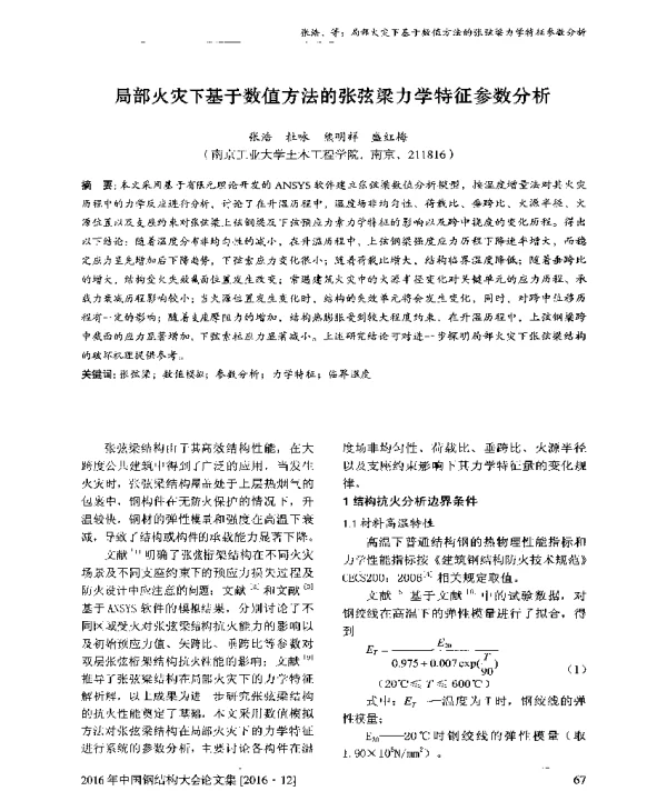 局部火灾下基于数值方法的张弦梁力学特征参数分析