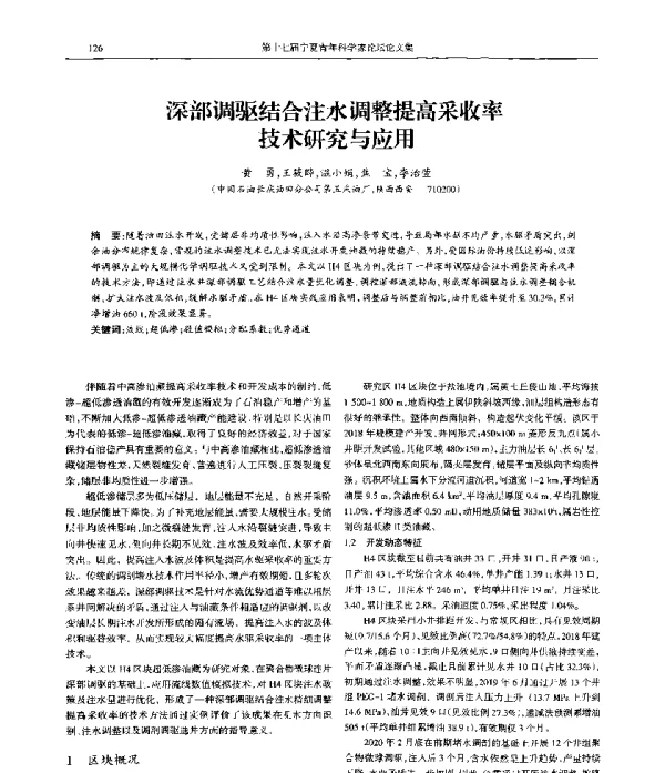 深部调驱结合注水调整提高采收率技术研究与应用