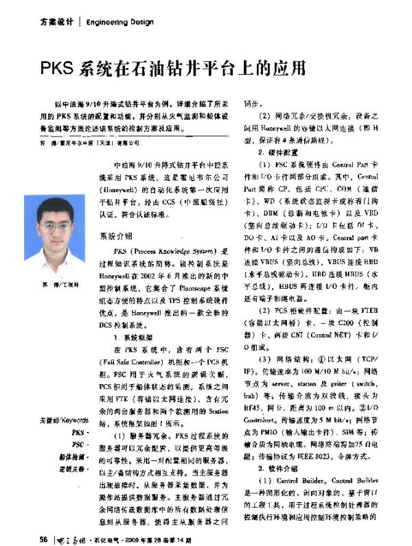 PKS系统在石油钻井平台上的应用