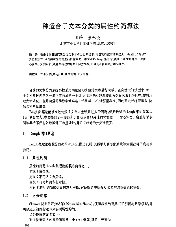一种适合于文本分类的属性约简算法