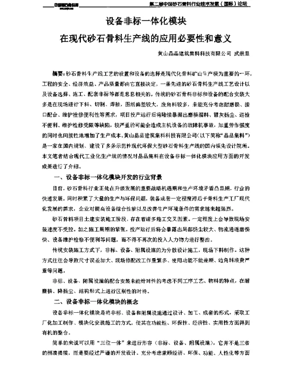 设备非标一体化模块在现代砂石骨料生产线的应用必要性和意义