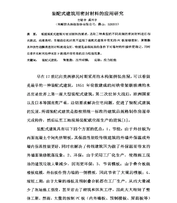 装配式建筑用密封材料的应用研究
