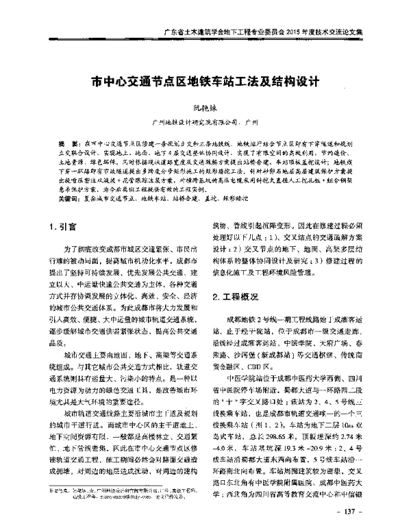 市中心交通节点区地铁车站工法及结构设计