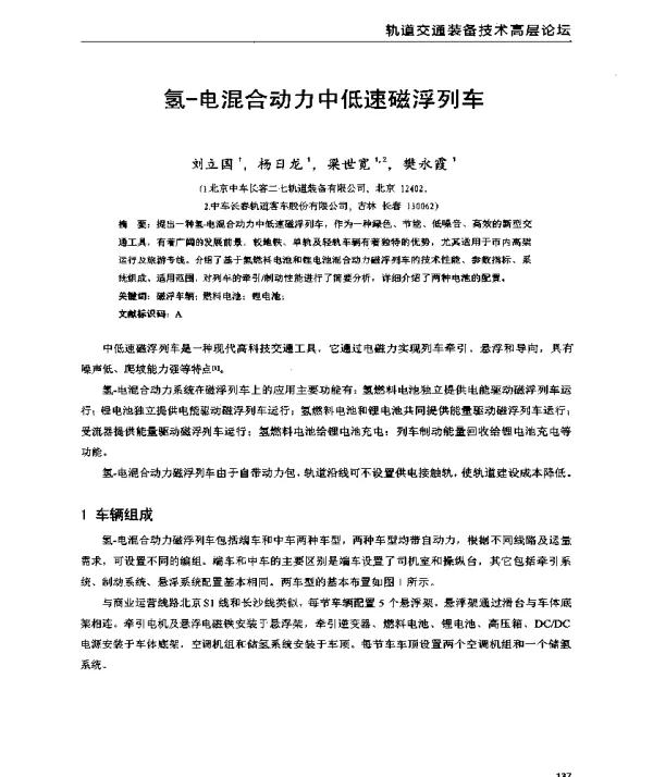 氢-电混合动力中低速磁浮列车