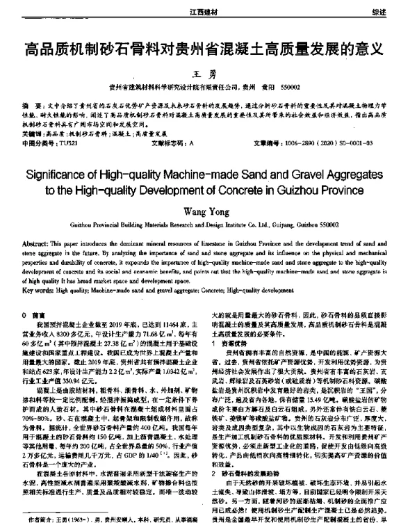 高品质机制砂石骨料对贵州省混凝土高质量发展的意义