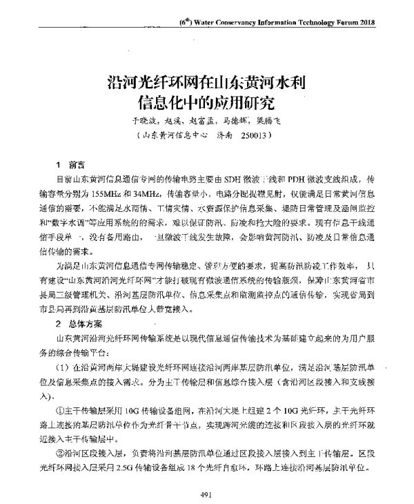 沿河光纤环网在山东黄河水利信息化中的应用研究