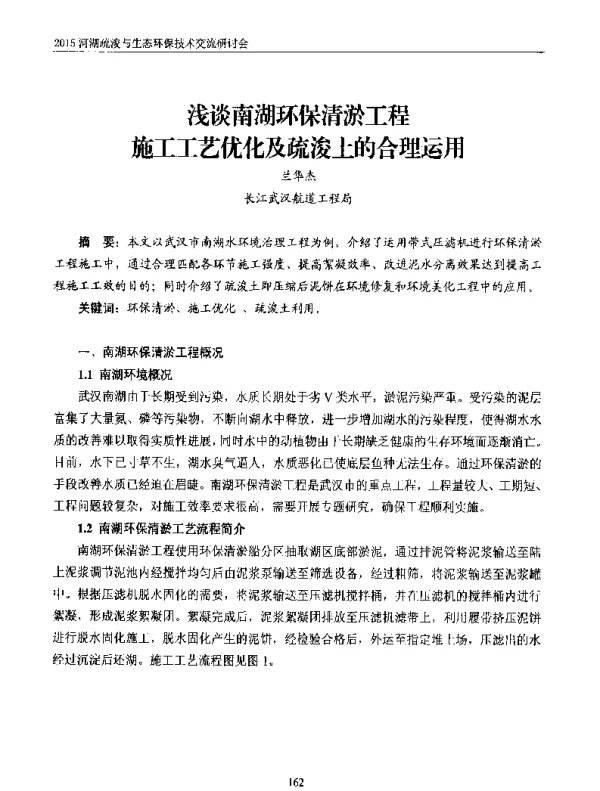 浅谈南湖环保清淤工程施工工艺优化及疏浚土的合理运用