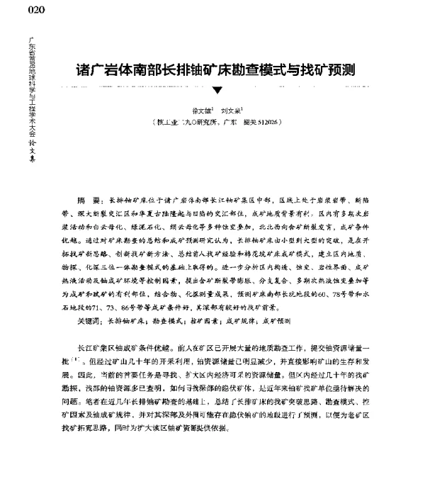 诸广岩体南部长排铀矿床勘查模式与找矿预测