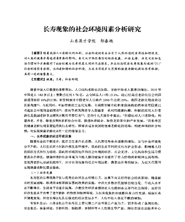 长寿现象的社会环境因素分析研究