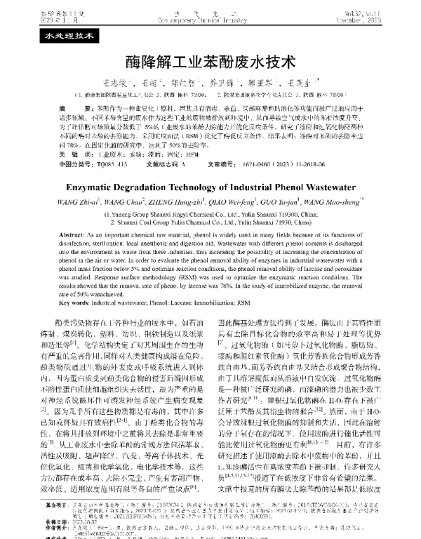酶降解工业苯酚废水技术