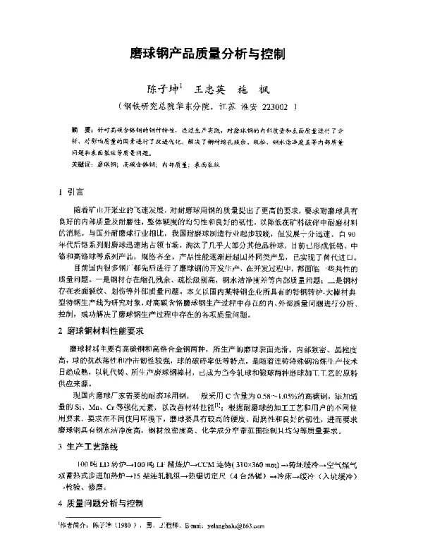 磨球钢产品质量分析与控制