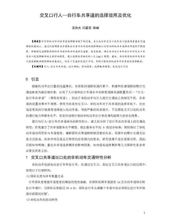 交叉口行人-自行车共享道的选择效用及优化