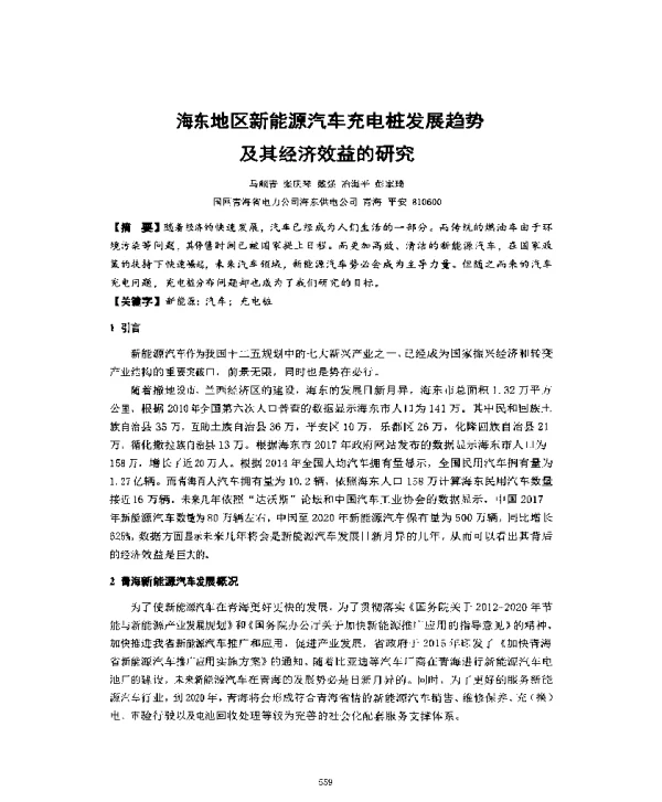 海东地区新能源汽车充电桩发展趋势及其经济效益的研究