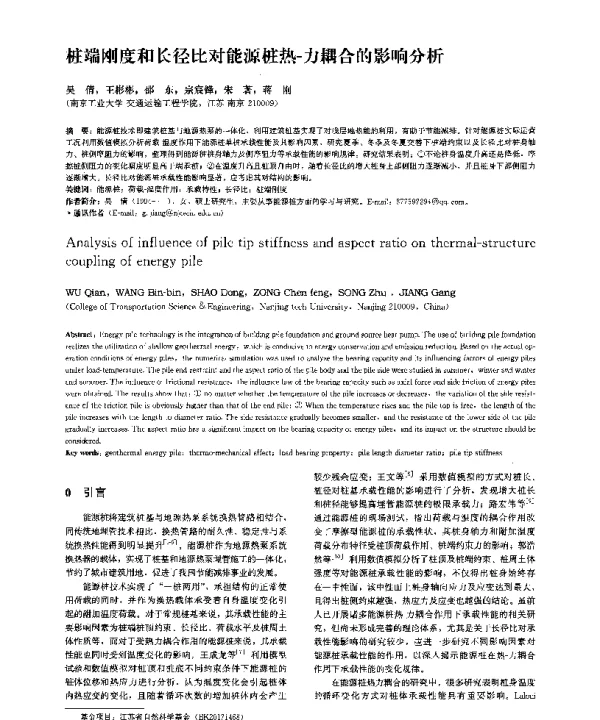 桩端刚度和长径比对能源桩热-力耦合的影响分析