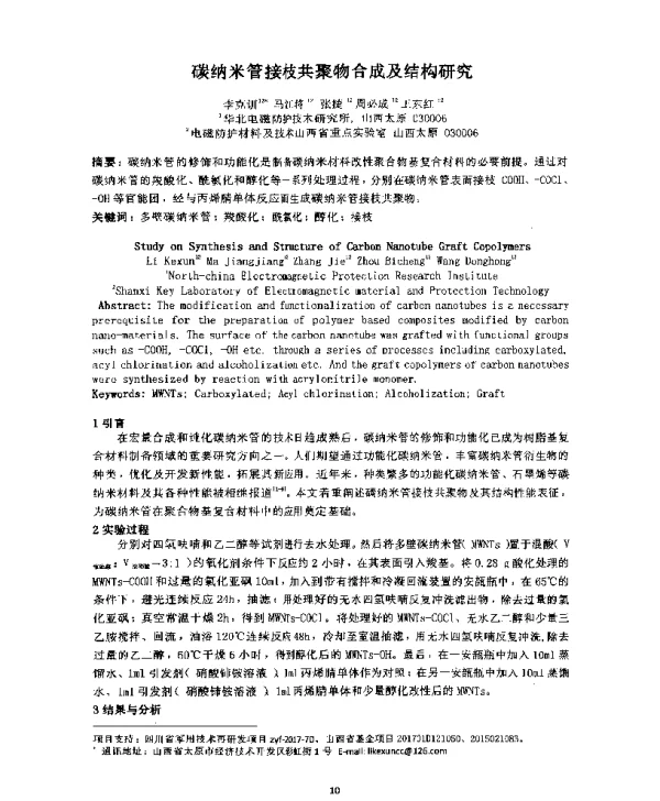 碳纳米管接枝共聚物合成及结构研究