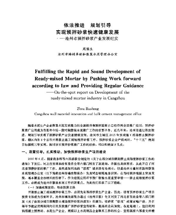 依法推进规划引导实现预拌砂浆快速健康发展--沧州市预拌砂浆产业发展纪实