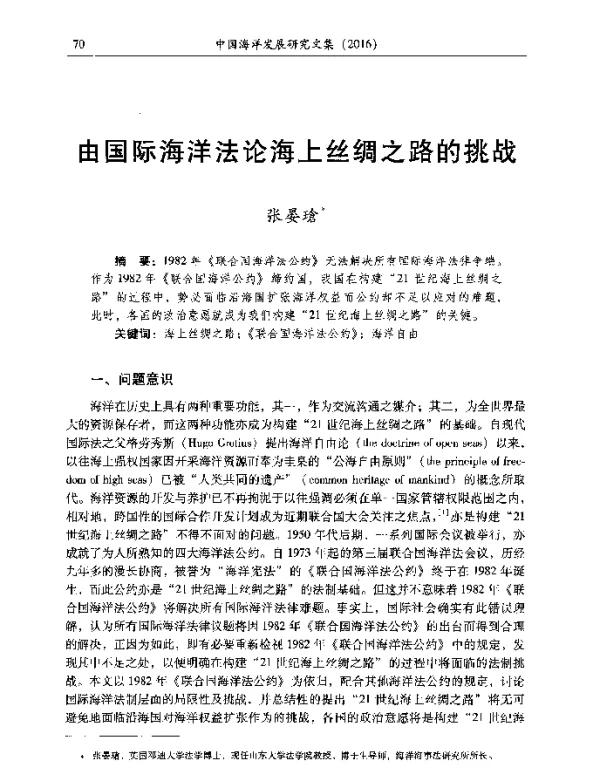 由国际海洋法论海上丝绸之路的挑战