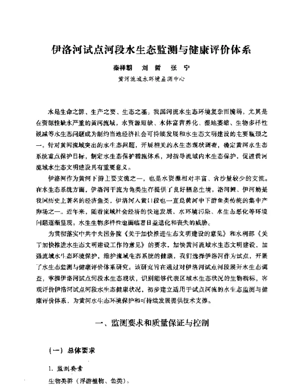 伊洛河试点河段水生态监测与健康评价体系