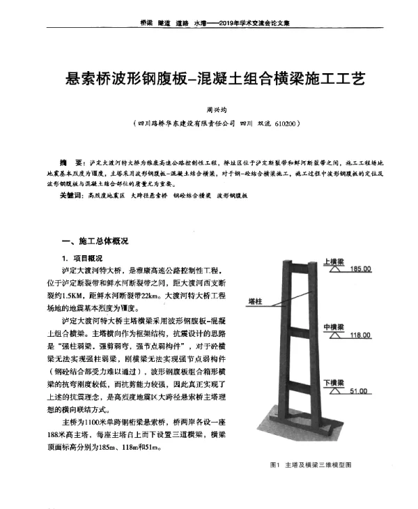 悬索桥波形钢腹板-混凝土组合横梁施工工艺