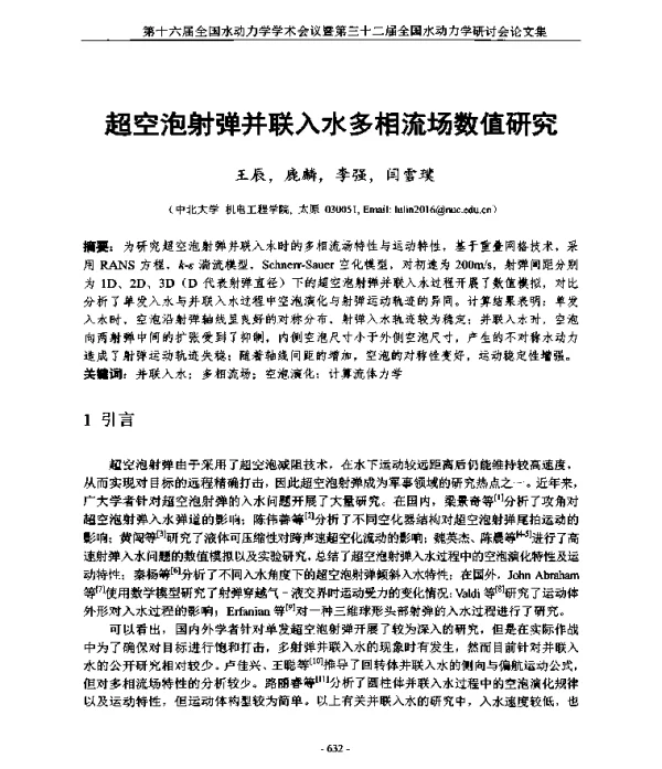 超空泡射弹并联入水多相流场数值研究