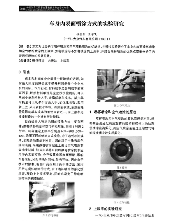 车身内表面喷涂方式的实验研究