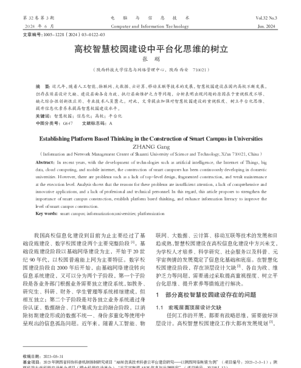 高校智慧校园建设中平台化思维的树立