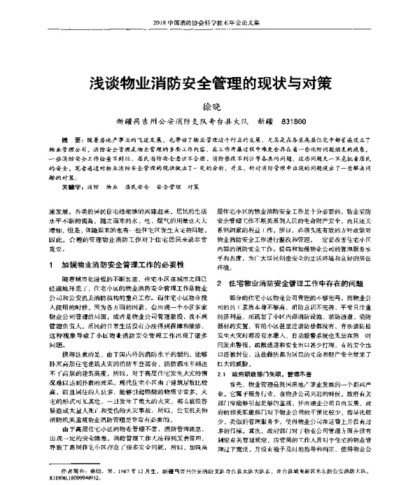 浅谈物业消防安全管理的现状与对策