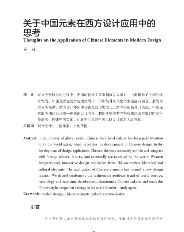 关于中国元素在西方设计应用中的思考