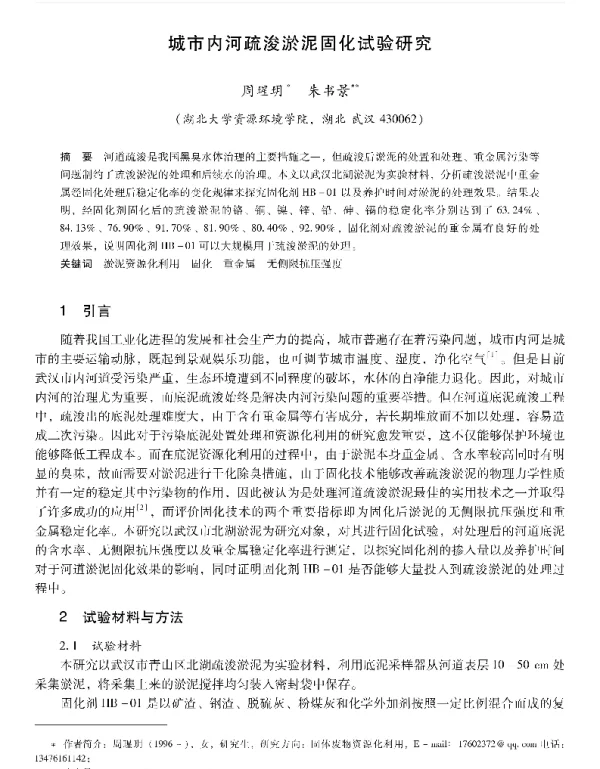 城市内河疏浚淤泥固化试验研究