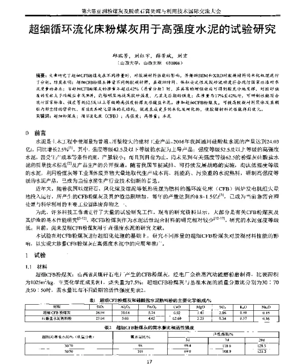 超细循环流化床粉煤灰用于高强度水泥的试验研究