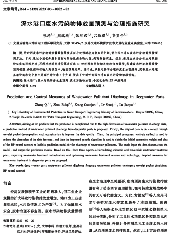 深水港口废水污染物排放量预测与治理措施研究