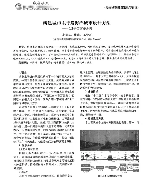 新建城市主干路海绵城市设计方法--以嘉兴万国路为例