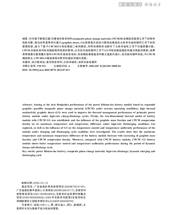 极端工况下动力锂电池模组散热特性研究