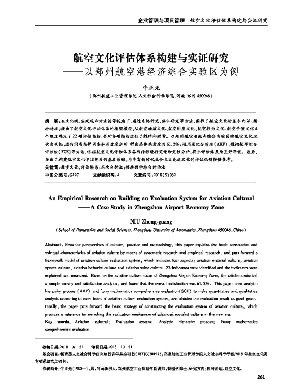 航空文化评估体系构建与实证研究--以郑州航空港经济综合实验区为例