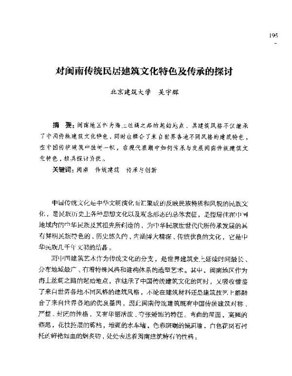 对闽南传统民居建筑文化特色及传承的探讨