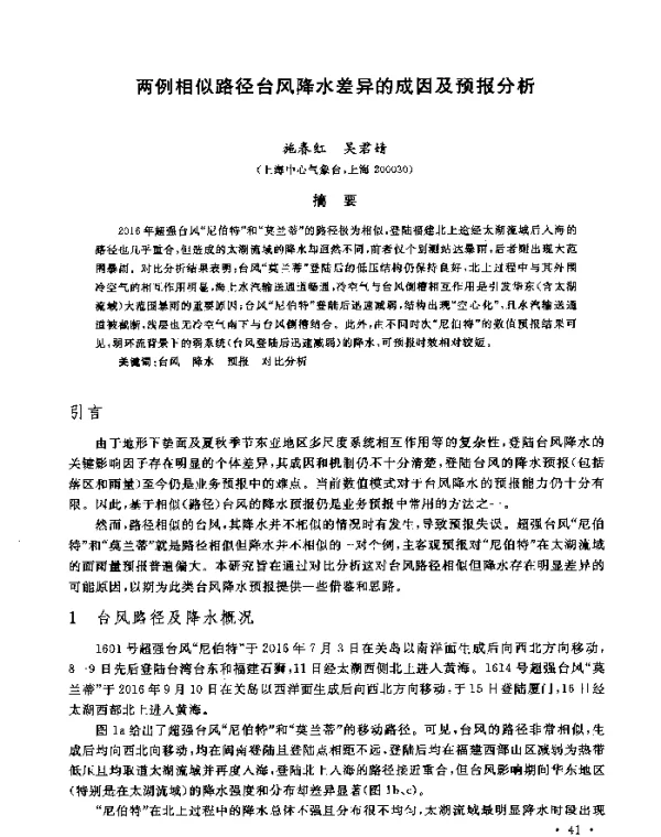 两例相似路径台风降水差异的成因及预报分析