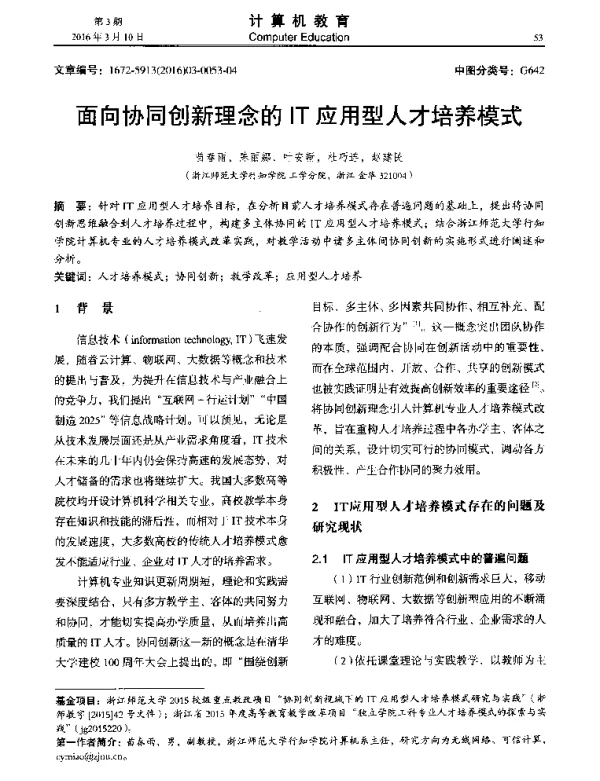面向协同创新理念的IT应用型人才培养模式