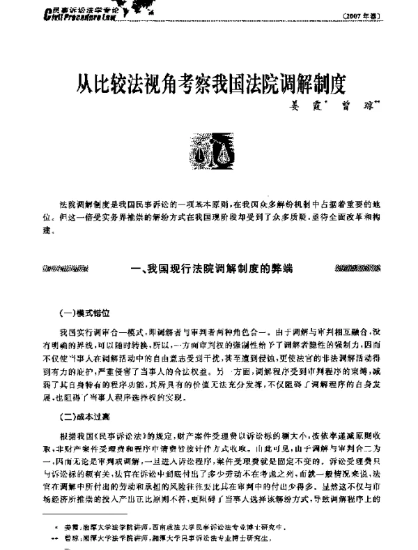 从比较法视角考察我国法院调解制度