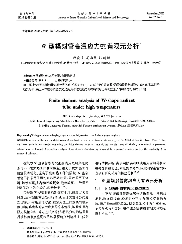 W型辐射管高温应力的有限元分析
