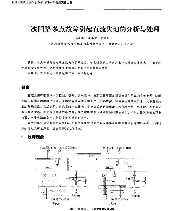 二次回路多点故障引起直流失地的分析与处理