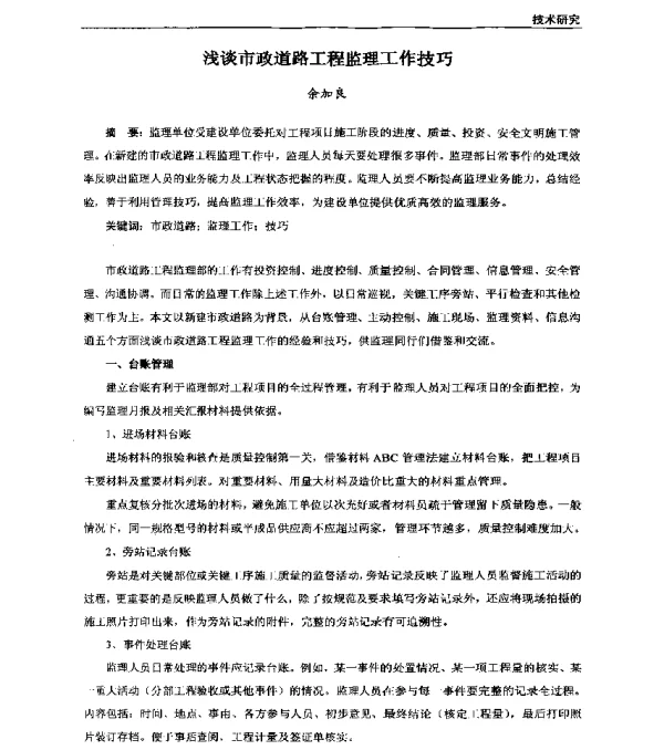 浅谈市政道路工程监理工作技巧