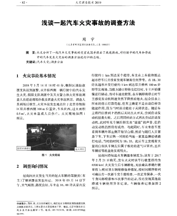 浅谈一起汽车火灾事故的调查方法